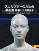 スカルプターのための美術解剖学　頭頚部編　FORM　OF　THE　HEAD　AND　NECK（3）