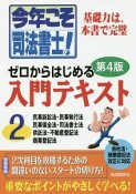 今年こそ司法書士！　ゼロからはじめる入門テキスト＜第4版＞　民事訴訟法・民事執行法　民事保全法・司法書士法　供託法・不動産登記法　商業登記法（2）