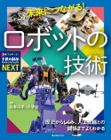 未来につながる！ロボットの技術　歴史からしくみ、人工知能との関係までよくわかる／特