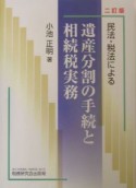 民法・税法による遺産分割の手続と相続税実務