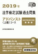 法学検定試験過去問集　アドバンスト〈上級〉コース　2019