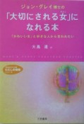 ジョン・グレイ博士の「大切にされる女（わたし）」になれる本