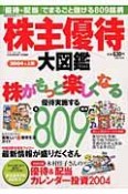 株主優待大図鑑　2004年上期