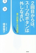 2回目からは、スーツのボタンは外しなさい