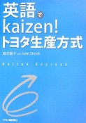 英語でkaizen！トヨタ生産方式