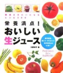 栄養満点！おいしい生ジュース