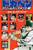 ドカベン　ドリームトーナメント編　別巻3〜聖地に蘇る豪傑　傑作選〜