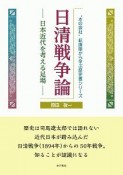 日清戦争論－日本近代を考える足場－　“本の泉社”転換期から学ぶ歴史書シリーズ