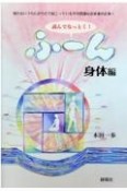 読んでなっとく！ふ〜ん　身体編