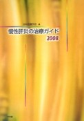 慢性肝炎の治療ガイド　2008