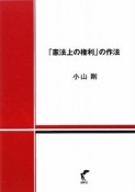 「憲法上の権利」の作法