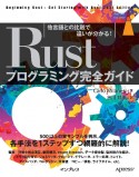 Rustプログラミング完全ガイド　他言語との比較で違いが分かる！