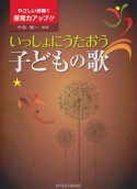 やさしい伴奏で保育力アップ！！　いっしょにうたおう　子どもの歌