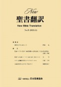 New聖書翻訳（9）