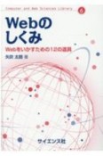 Webのしくみ　Webをいかすための12の道具