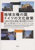 地域主権の国　ドイツの文化政策　人格の自由な発展と地方創生のために