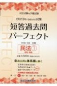 司法試験＆予備試験短答過去問パーフェクト　民法　2023年（令和5年）対策　全過去問を体系順に解く（3）