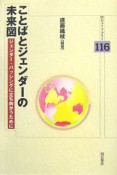 ことばとジェンダーの未来図