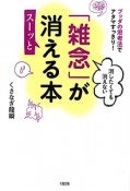 消したくても消えない「雑念」がスーッと消える本