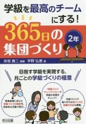 365日の集団づくり　2年