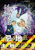 ある設計士の忌録　地怪