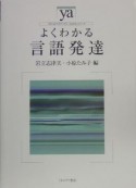 よくわかる言語発達