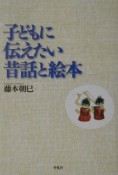 子どもに伝えたい昔話と絵本