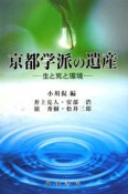 京都学派の遺産－生と死と環境－