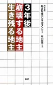 3年後　崩壊する地主・生き残る地主