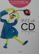 アマデウスの魔音の癒しダイエットCD