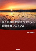 成人期の自閉症スペクトラム診療実践マニュアル