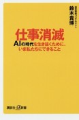 仕事消滅　AIの時代を生き抜くために、いま私たちにできること