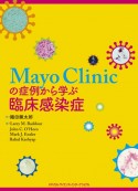 Mayo　Clinicの症例から学ぶ臨床感染症