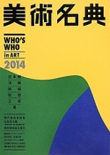 美術名典　2014