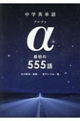 中学英単語α　最初の555語