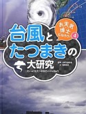 台風とたつまきの大研究　お天気博士になろう！4