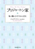 ブリジャートン家　青い瞳にひそやかに恋を（6）