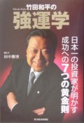 竹田和平の強運学