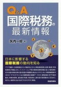 Q＆A　国際税務の最新情報