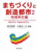 まちづくりと創造都市2　地域再生編