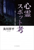 心霊スポット考　現代における怪異譚の実態