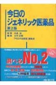 今日のジェネリック医薬品＜改訂第2版＞