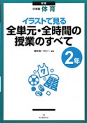 イラストで見る　全単元・全時間の授業のすべて　小学校　体育　2年＜新版＞