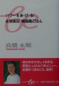 パワーをあ・げ・る！永順直伝韓国風ごはん