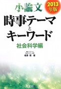 小論文　時事テーマとキーワード　社会科学編　2013