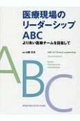 医療現場のリーダーシップABC