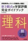 中学校理科新3観点の学習評価完全ガイドブック　評価事例＆テスト問題例が満載！