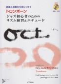 読譜と演奏力を身につける　トロンボーン　ジャズ初心者のためのリズム練習＆エチュード　模範演奏＆カラオケCD付