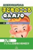 児童精神科医が教える　子どものこころQ＆A70