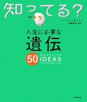 遺伝50　人生に必要な